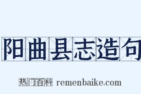 阳曲县志造句是什么意思的图片